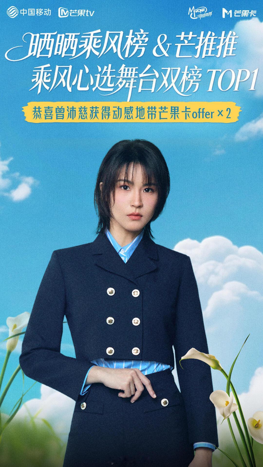 恭喜姐姐获得晒晒乘风榜&芒推推乘风心选舞台双榜TOP1！将获得两次芒果演出OFF