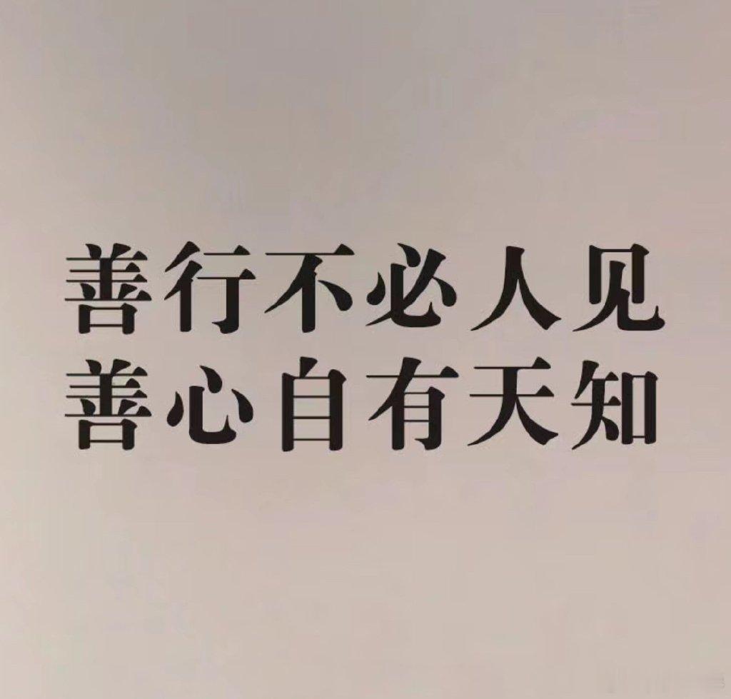 ·~~ 人啊，别太得意妄为，老天是有眼的，做一次善事不代表好运永远站你这边，不管