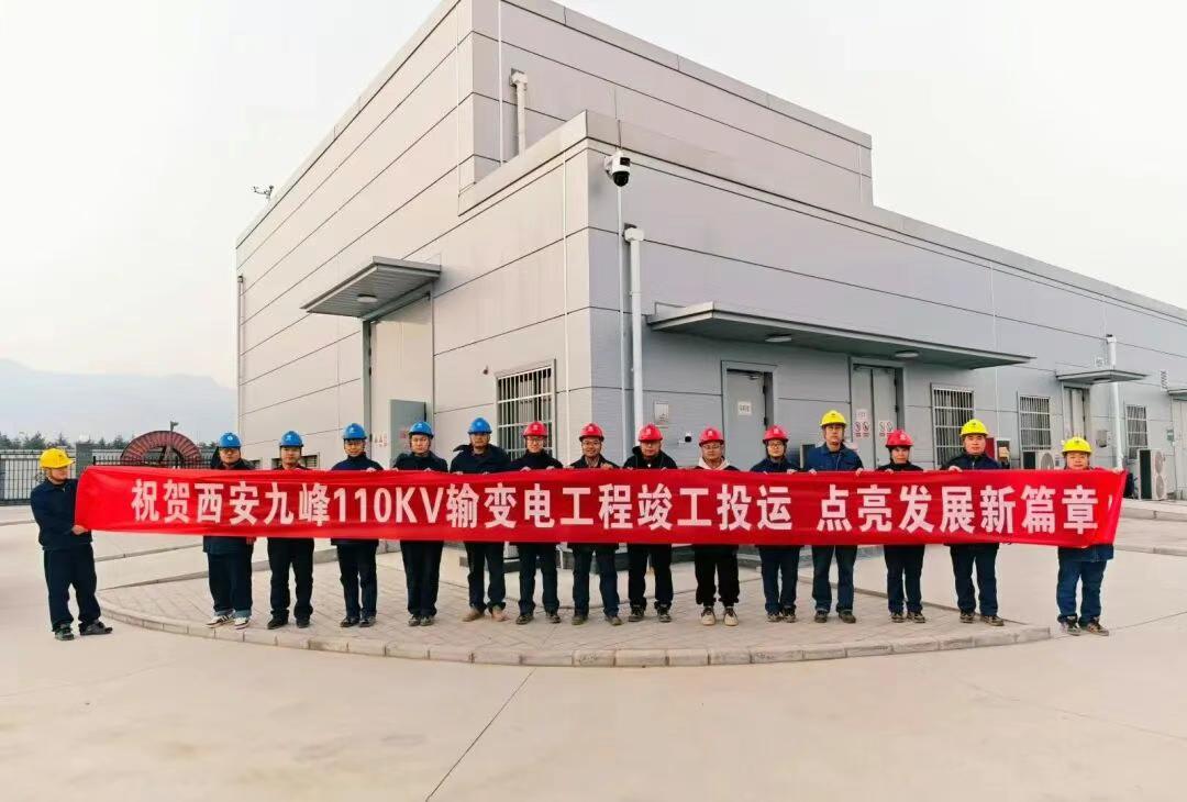 近日，西安九峰110KV输变电站工程顺利竣工并正式投入运行，这一重大电力项目的落