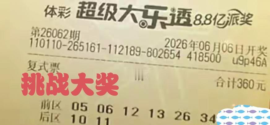 360元虽然不多，在有钱人眼里不值一提，但在众多彩民眼里也是一笔不小的财富，好好