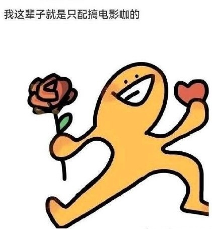 我这辈子就是只配搞电影咖的 