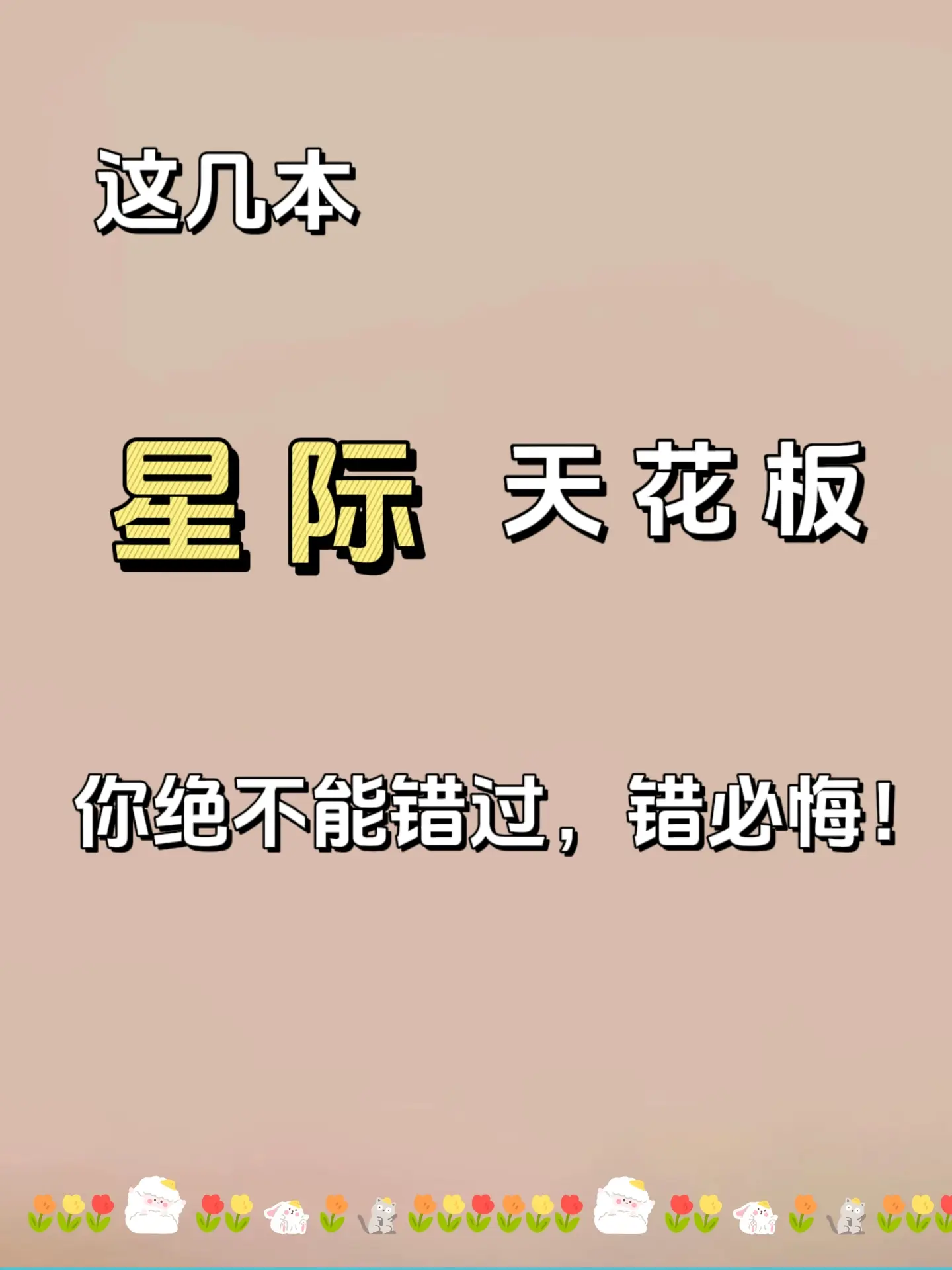 文荒推荐 小说 星际