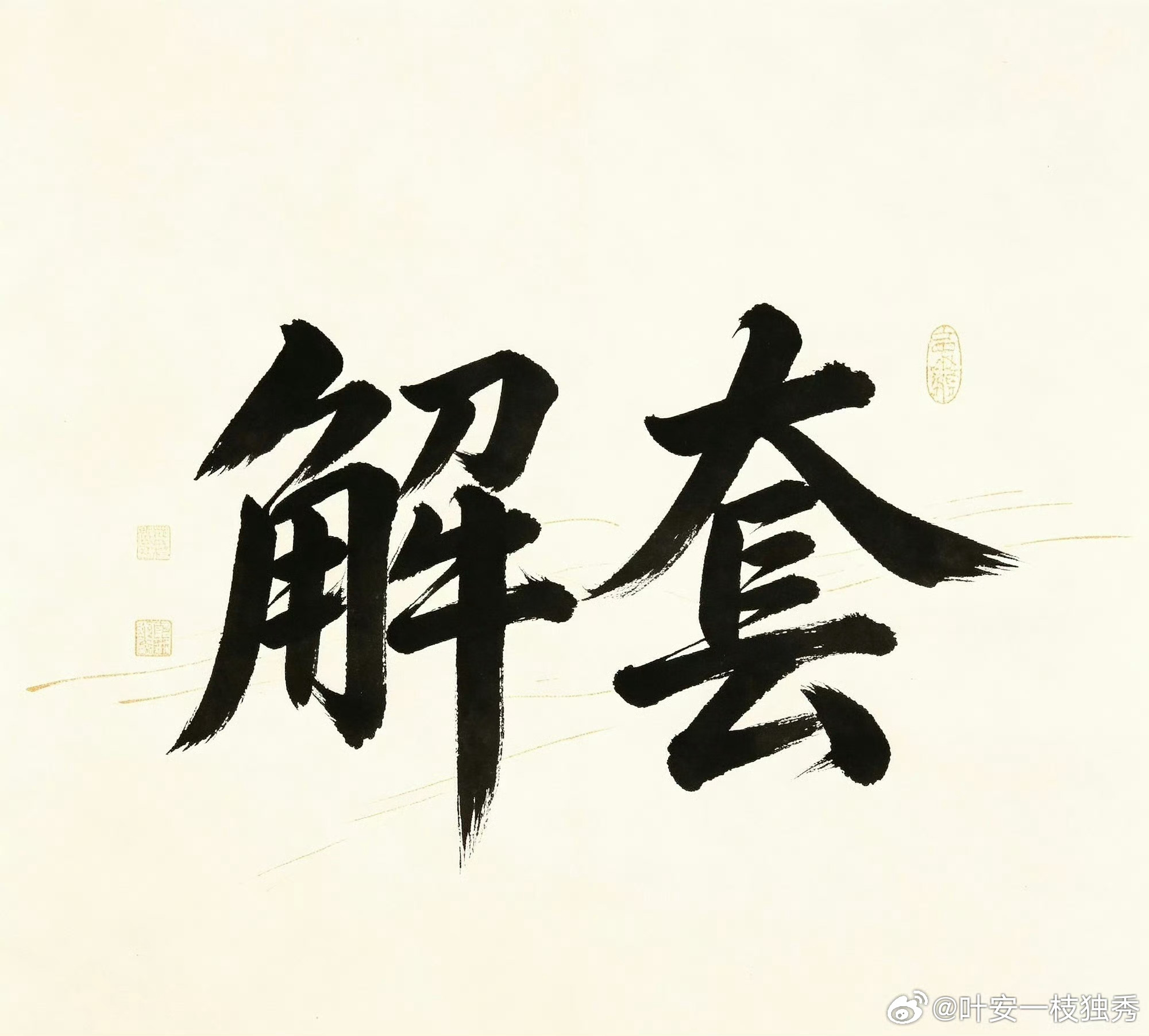 持仓被套不用焦虑，今天针对性给大家拆解解套方案，结合当下实时行情梳理持仓节奏、规
