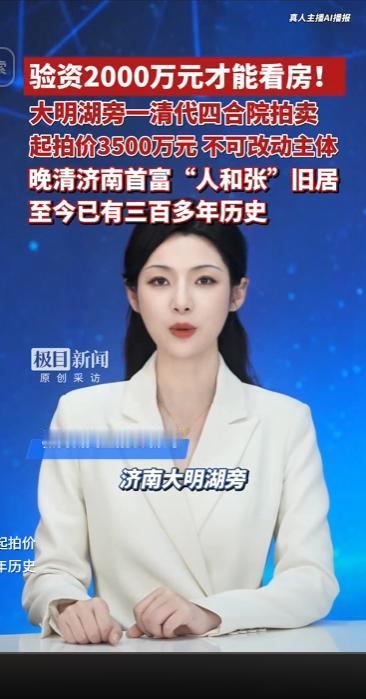 济南大明湖稀缺清代四合院挂牌拍卖，三百年历史底蕴十足，起拍价 3500 万不能改