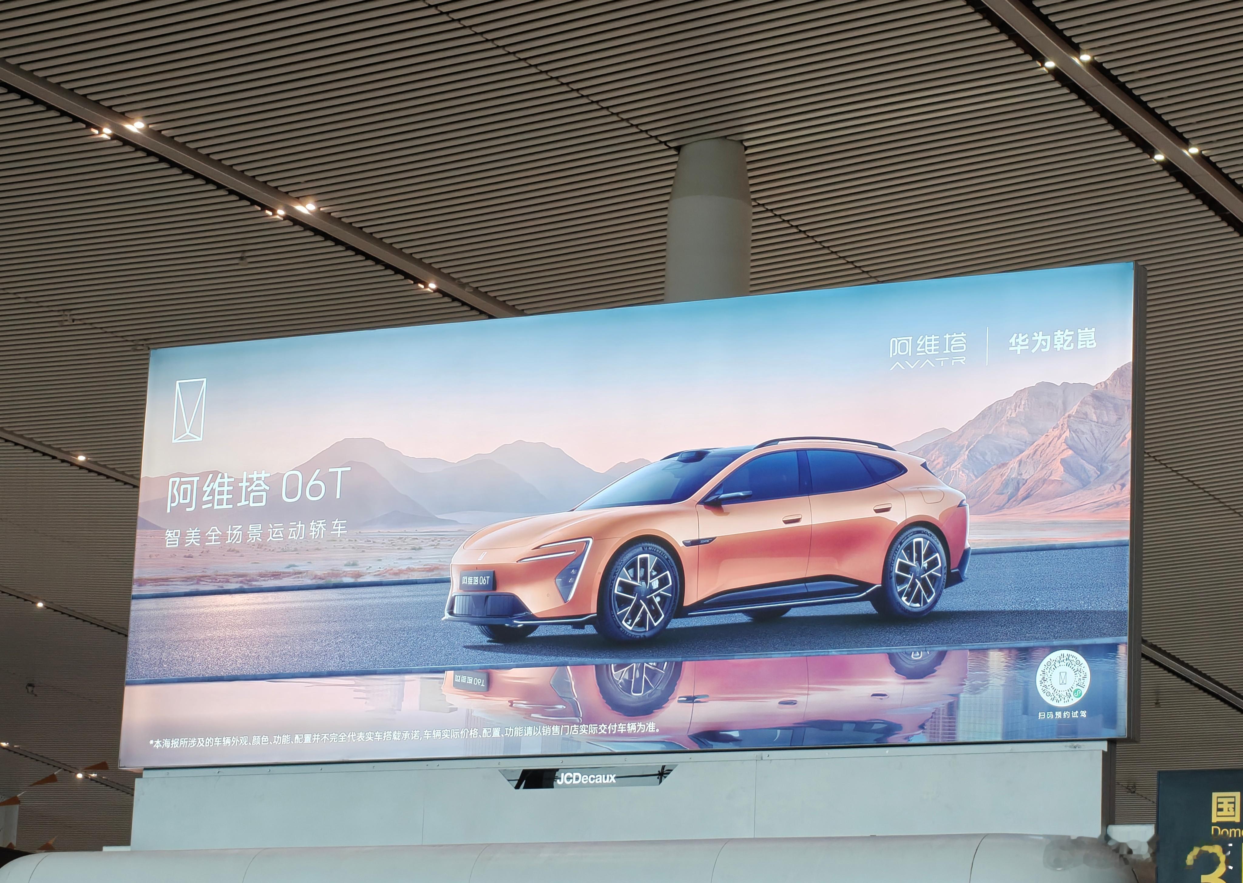 到江北机场准备返深了，一进来就看到硕大的新阿维塔12和阿维塔06T的广告牌，自己
