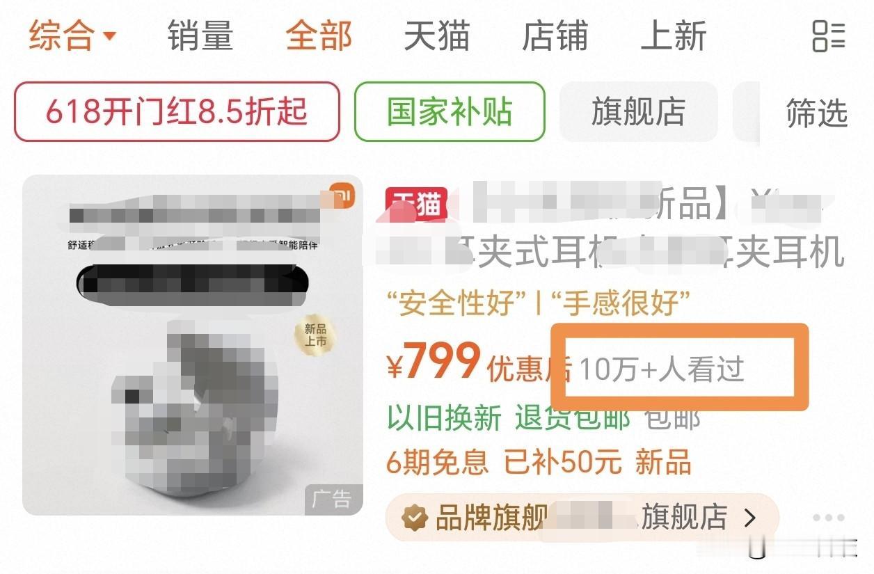 真耳夹式耳机，“已售9万+元”，“10万+看过”

假耳夹式耳机，“总售14.8