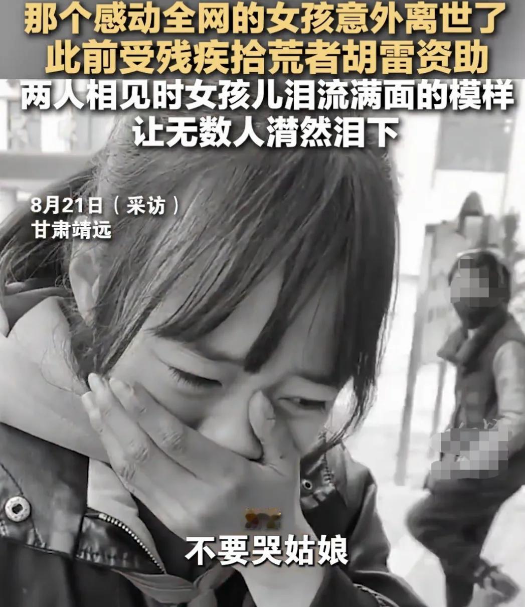 一觉醒来，看到女孩薛某离世的消息，甚是悲痛。

也就是两年前，拾荒者胡雷在靖远县