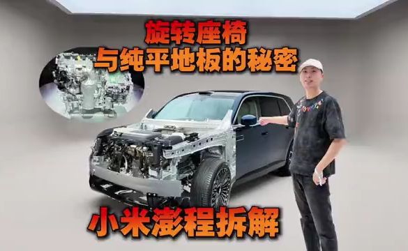 【小米澎程拆解，旋转座椅与纯平地板的秘密】