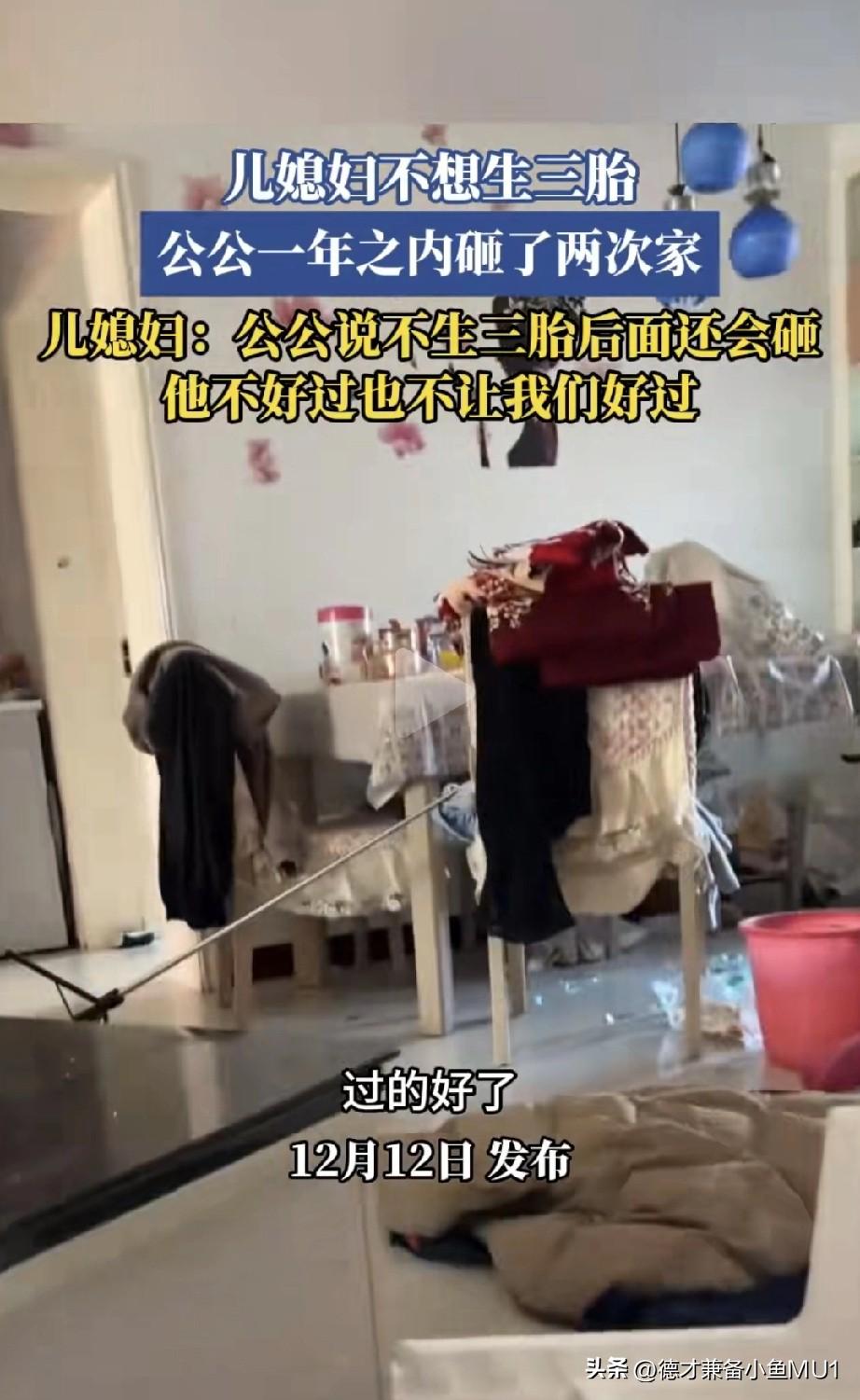 儿媳妇因不想生三胎，一年内被公公砸了两次家。儿媳妇称公公威胁她，说不生三胎还会再