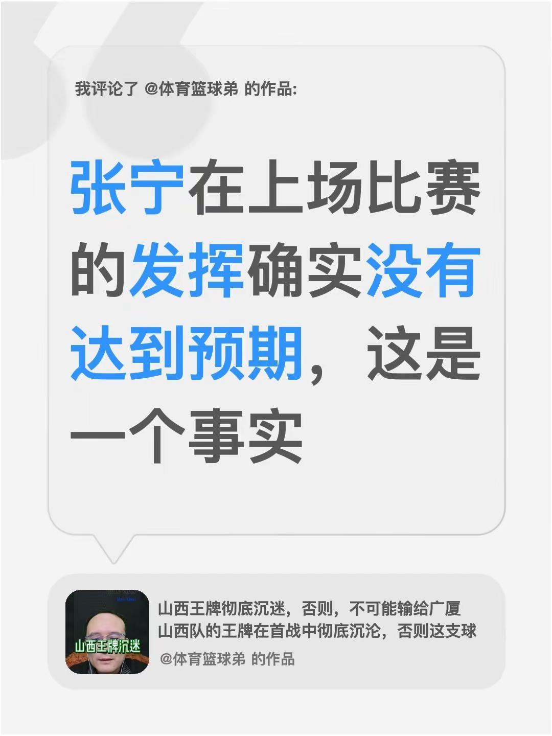 我评论了@体育篮球弟 的作品：张宁在上场比赛的发挥确实没有达到预期，这是一个事实