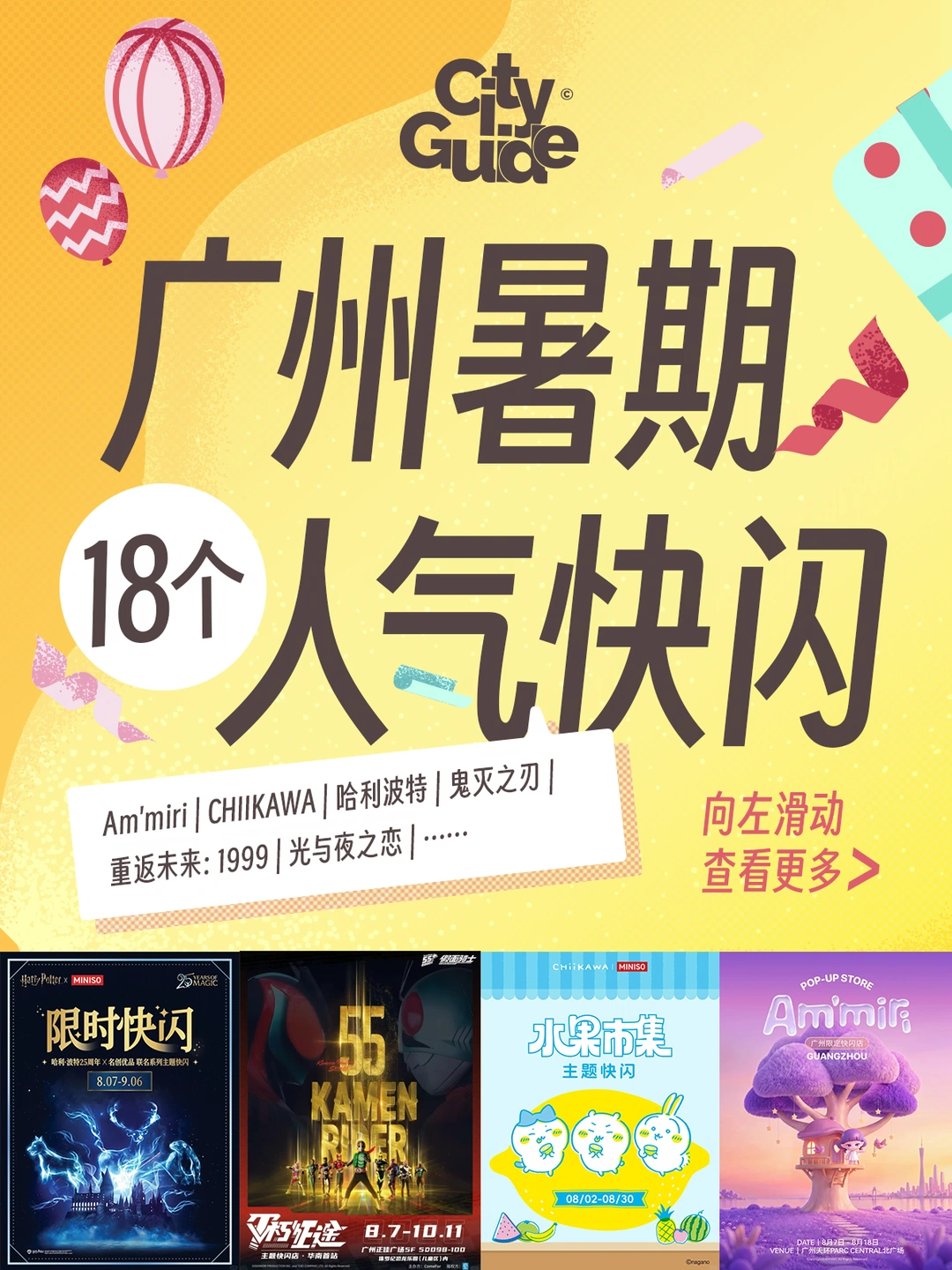 广州18个人气快闪汇总！吃谷追星必收藏