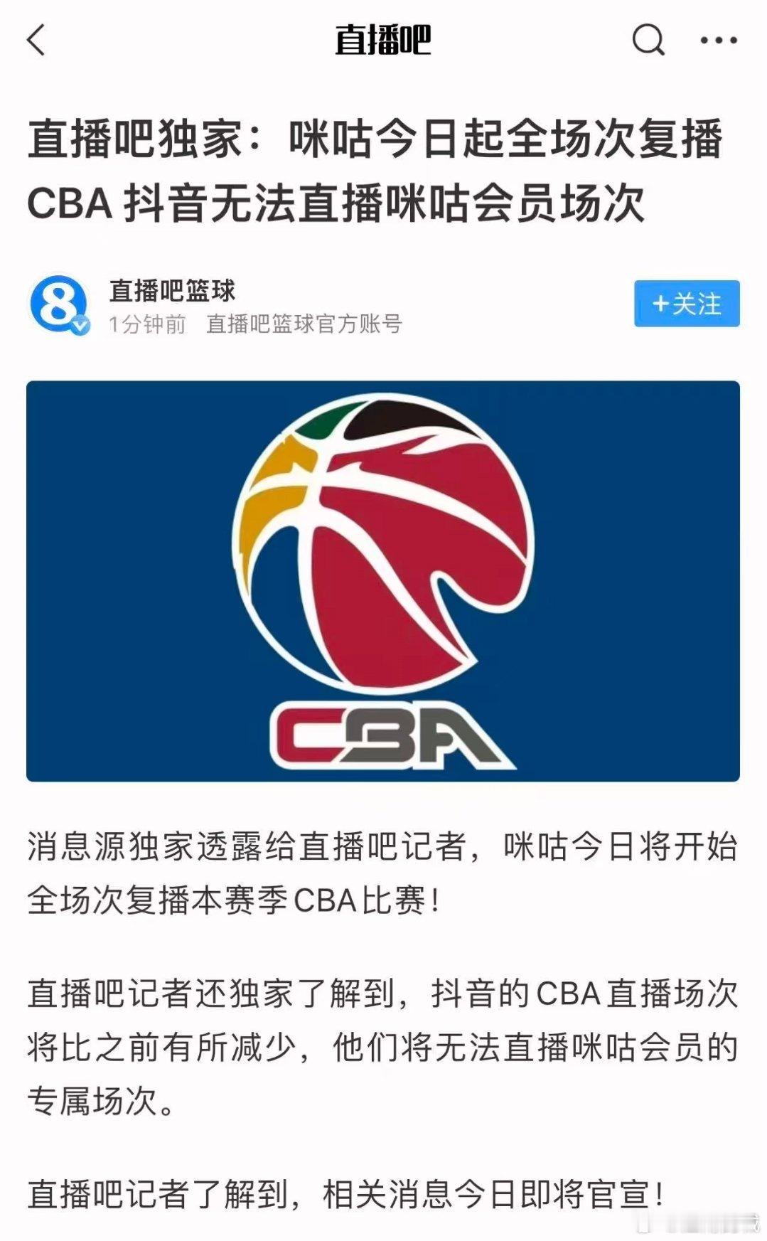 直播吧:咪咕视频全场次复播CBA联赛。PS:所以我说CBA公司就是多此一举，到头