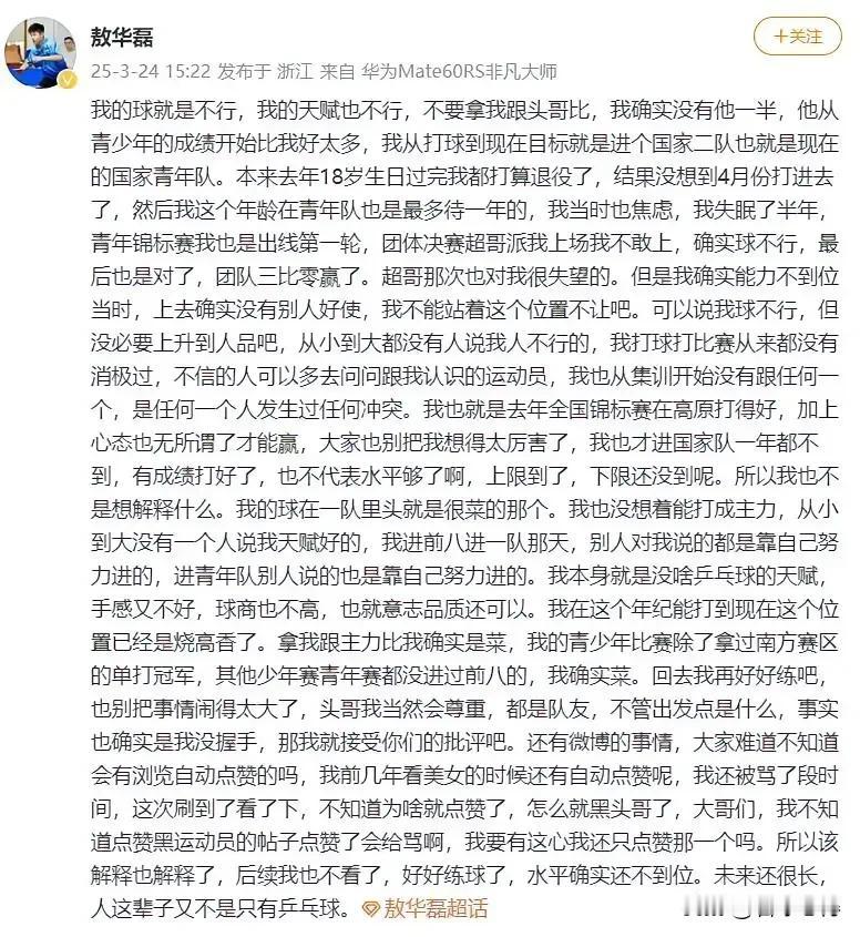 敖华磊发文没有与王楚钦握手：

……不要拿我跟头哥比，我确实没有他一半……可以说