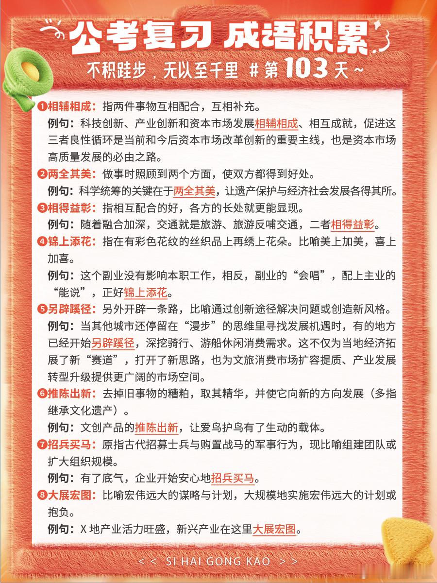 成语积累第103天相辅相成 两全其美 相得益彰 锦上添花另辟蹊径 推陈出新 招兵