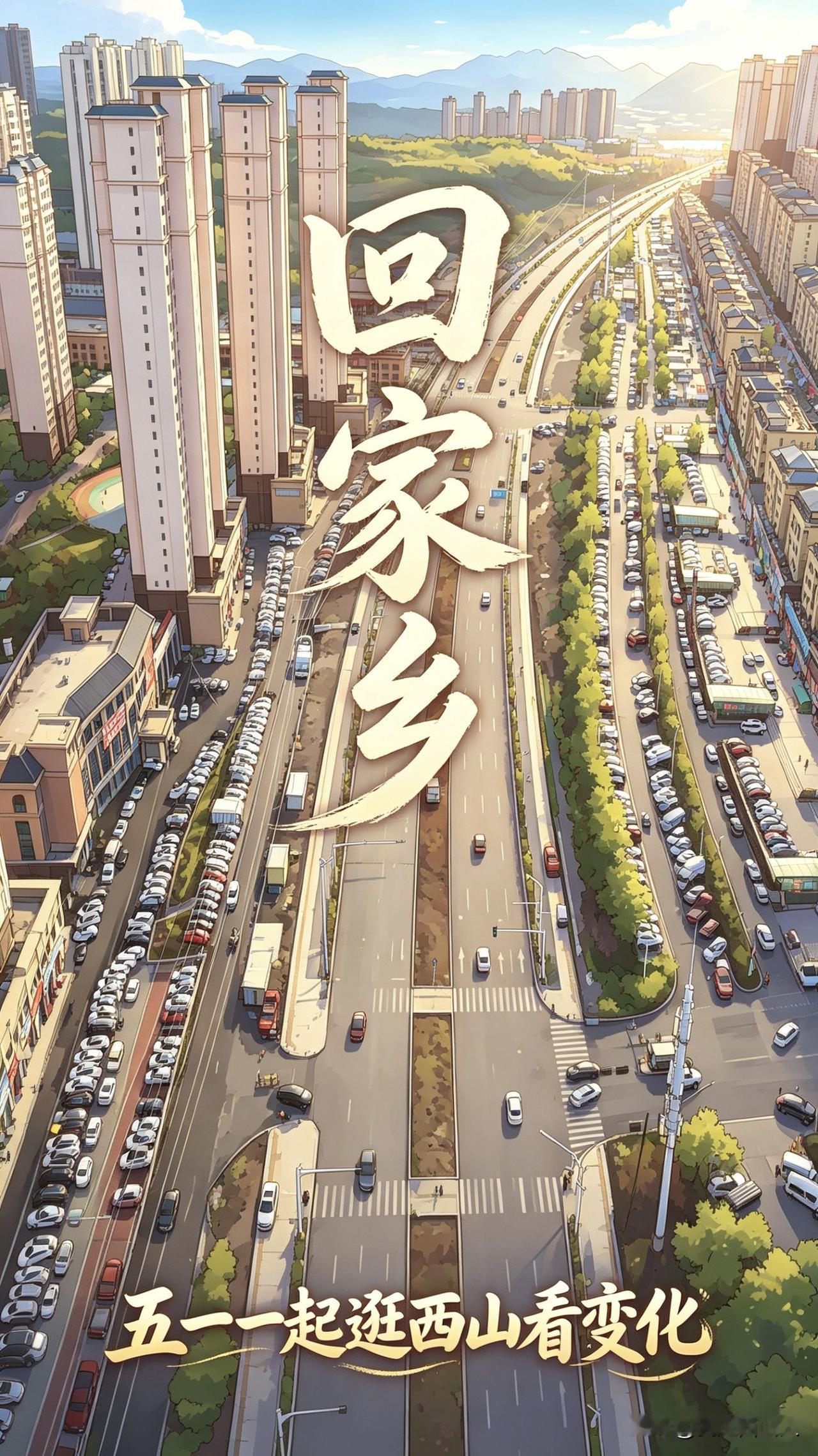 离开两年，回来七天。

    平时隔着屏幕看粉丝发来的照片，西山路西延、紫金城