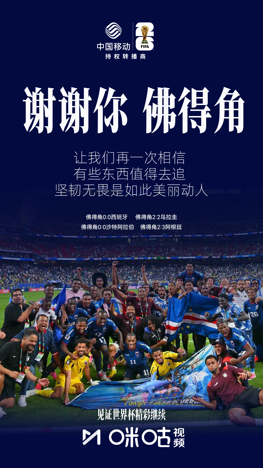 「谢谢你佛得角🇨🇻 让我们再一次相信有些东西值得去追」淘汰赛精彩继续🔥#看