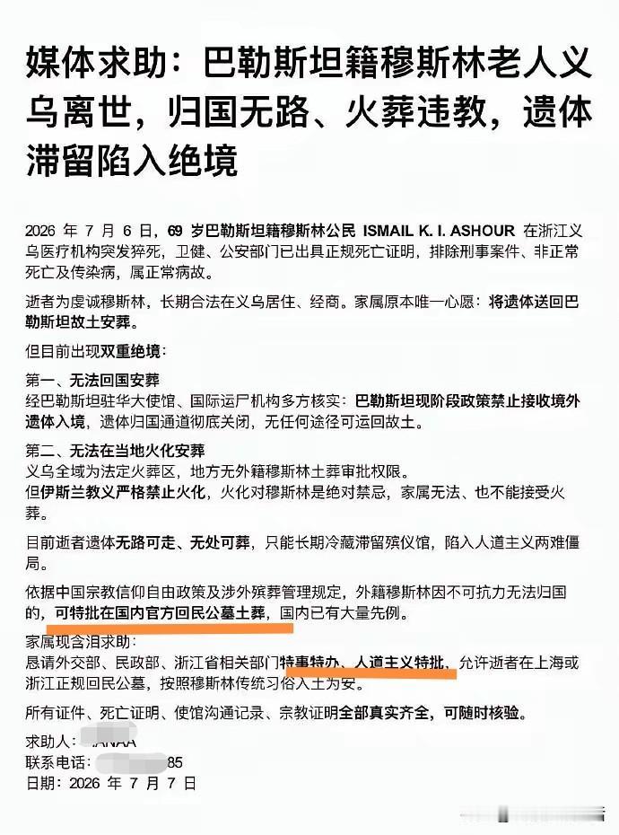 巴勒斯坦籍穆斯林老人义乌离世，归国无路、火葬违教，遗体滞留陷入绝境。
绕来绕去还