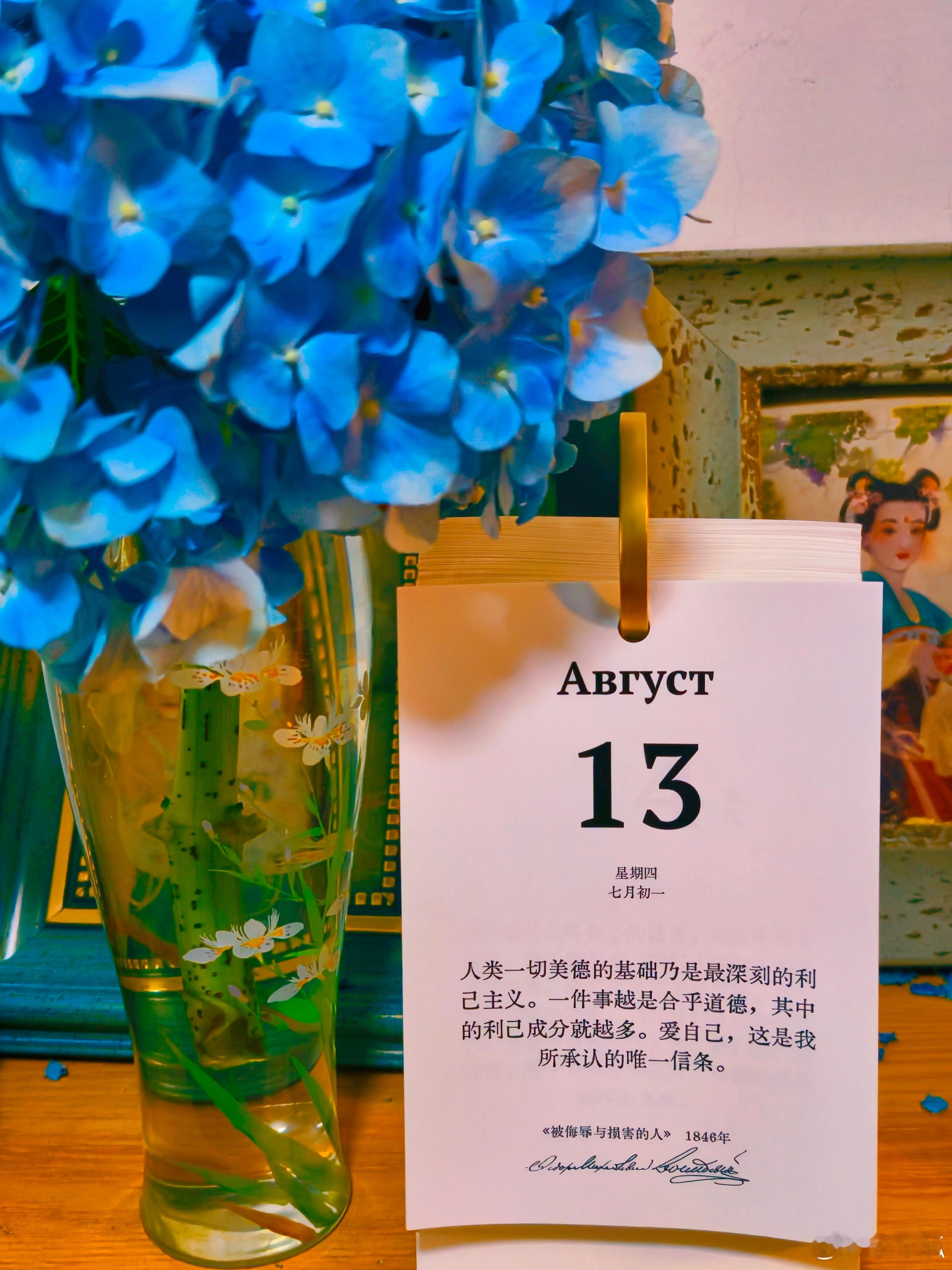 8月13日人类一切美德的基础乃是最深刻的利己主义。一件事越是合乎道德，其中的利已