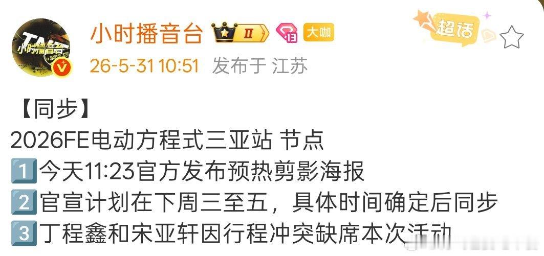 赛车活动今天预热了丁程鑫宋亚轩行程冲突不参加 