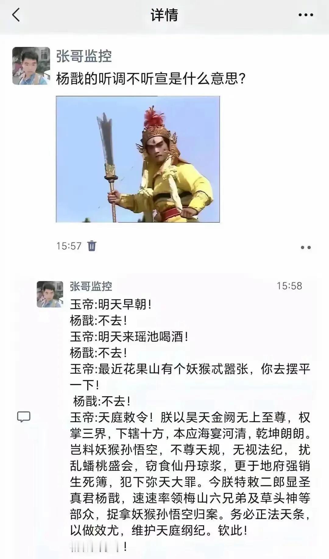 二郎神为什么听调不听宣？
这是什么意思呢？