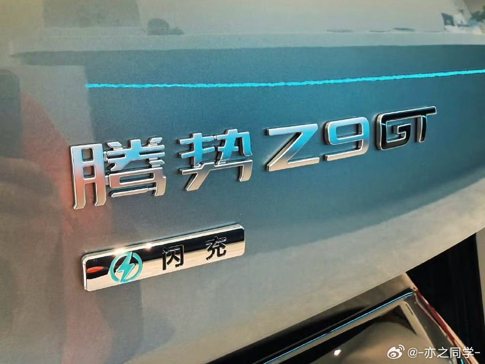 全新腾势Z9GT将于今日上市朋友们，屁股上带“闪充”，充电是真快啊 
