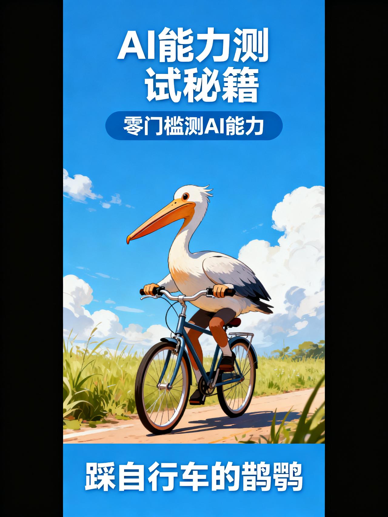 现在判断AI聪不聪明，最简单的方法就是问它：画一只鹈鹕踩自行车
藏在AI圈里没人