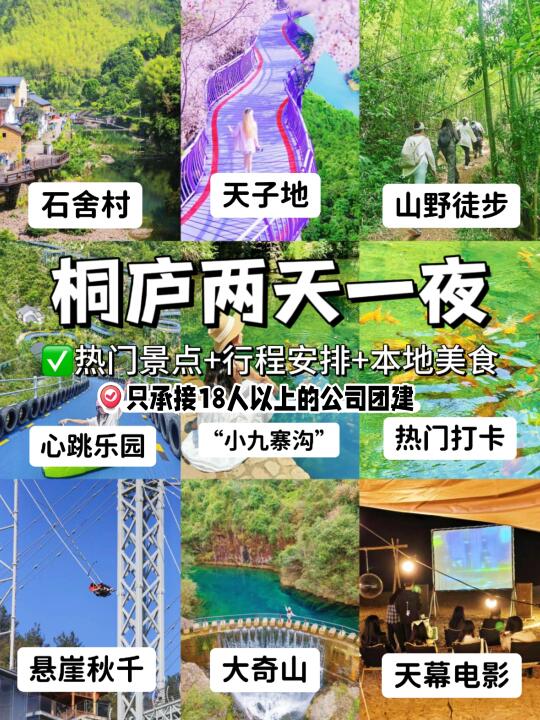 ✨浙江“富春画卷”🌿桐庐2天1夜团建攻略