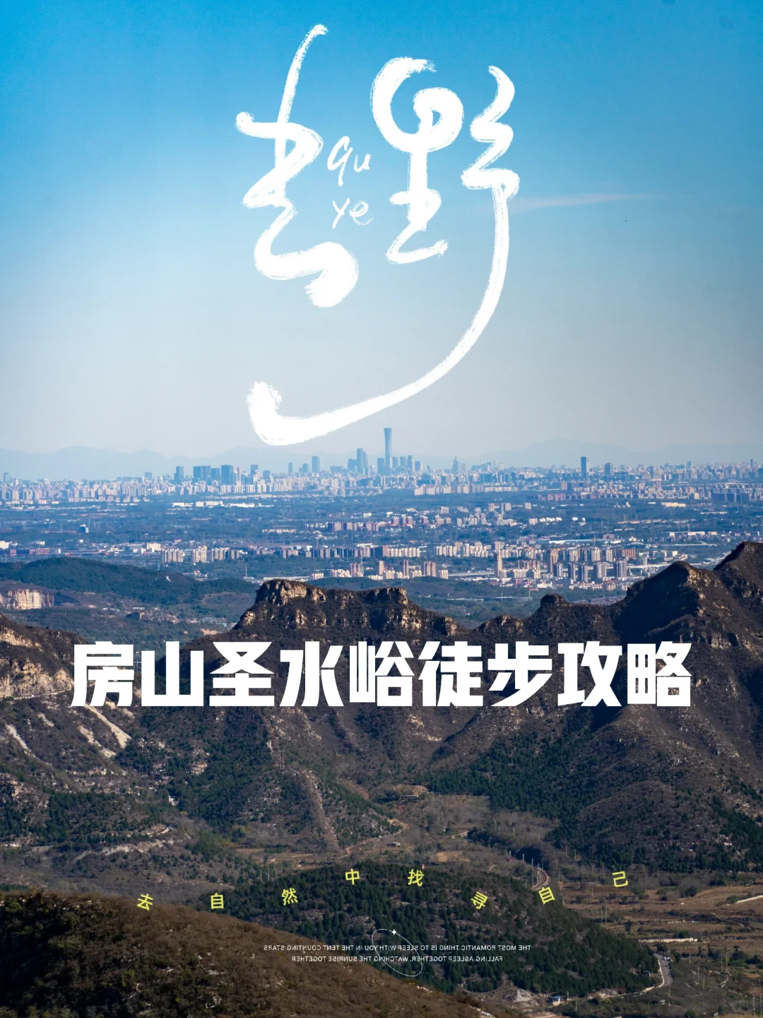 【徒步圣水峪】边走边看美景，挑战自己