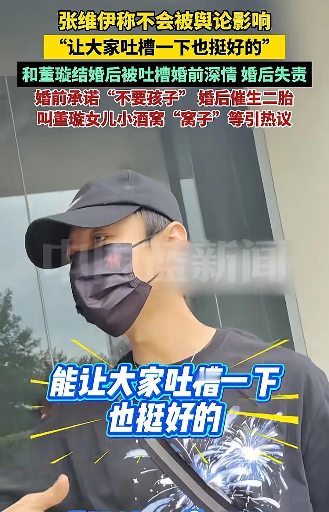 这两天有粉丝偶遇张维伊，他表示不会自己被近期舆论影响，让大家吐槽一下也挺好的，谢