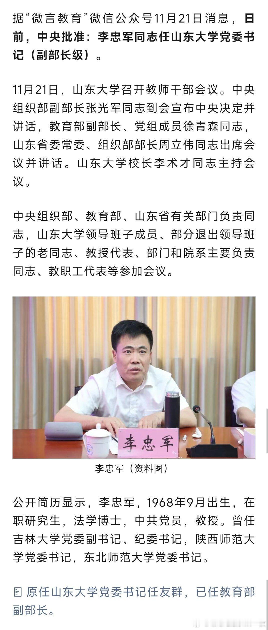 李忠军任山东大学党委书记（副部长级）。