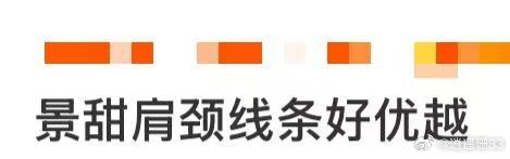 景甜肩颈线条景甜肩颈线条好优越！红色礼服衬得肩线又直又顺，从锁骨到肩颈的弧度太绝