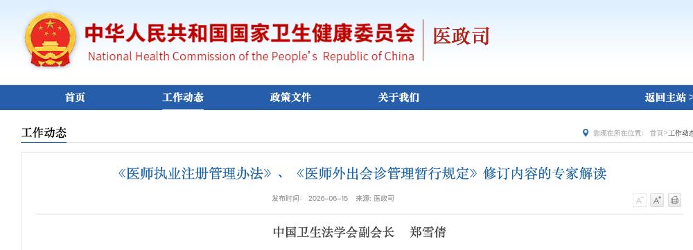 6月15日，国家卫健委发布第15号令，对《医师外出会诊管理暂行规定》等规章作出修