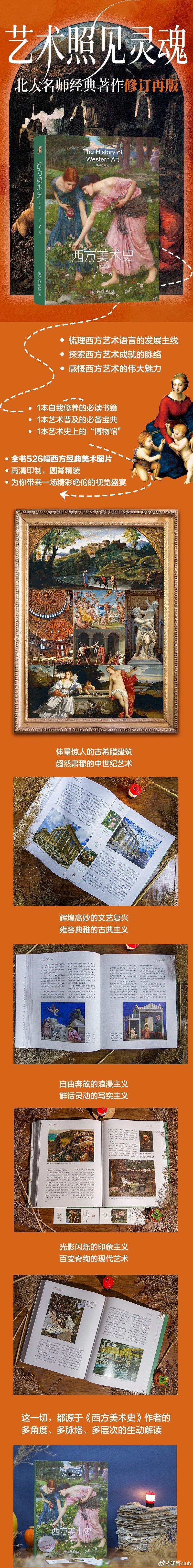 知書club 序言丨《西方美术史》第一版面世迄今已将近十年，其间重印了多次。于是