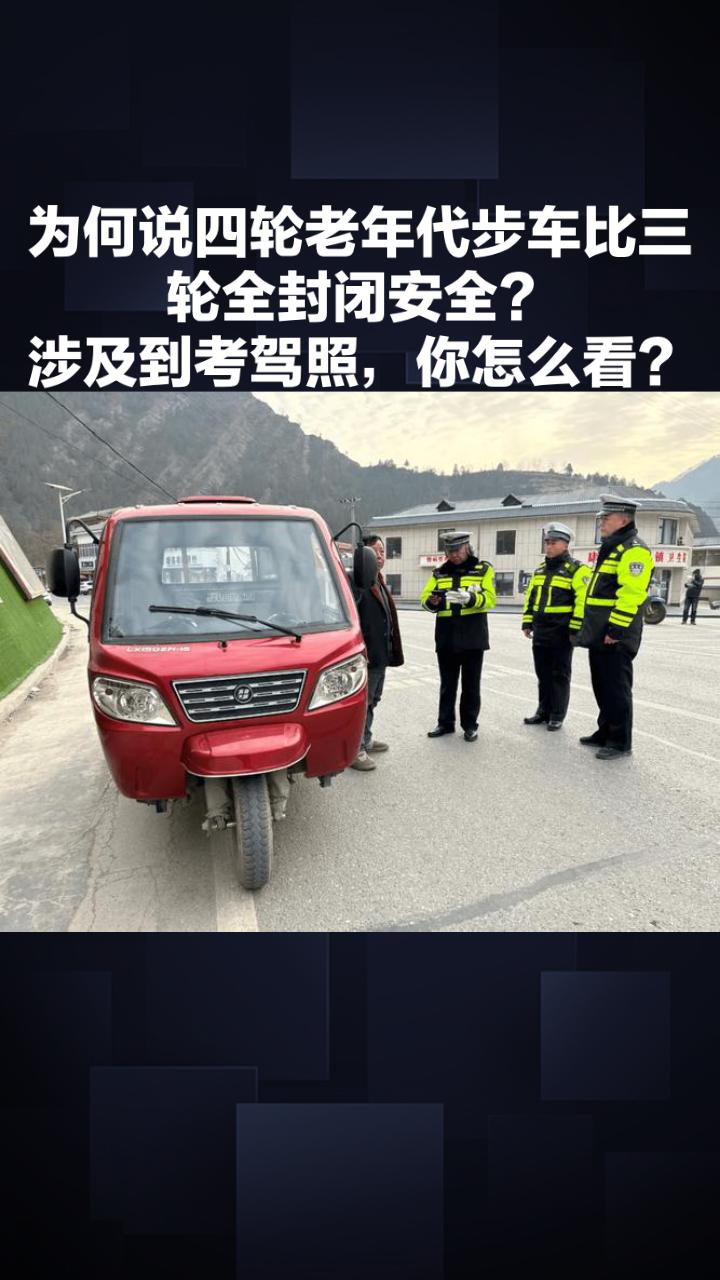 为何说四轮老年代步车比三轮全封闭安全？涉及到考驾照，你怎么看？
 
如今中老年朋