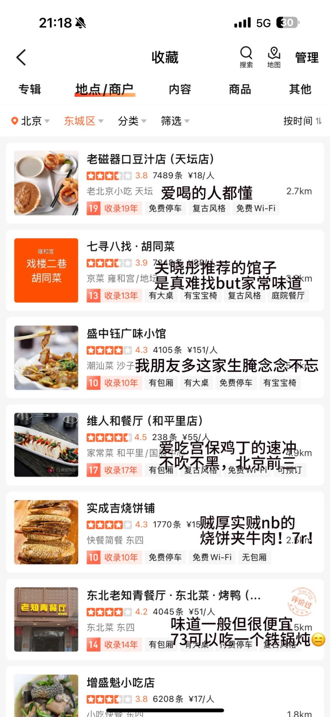 我心中的北京东城必吃榜。。。（最终版2.0）