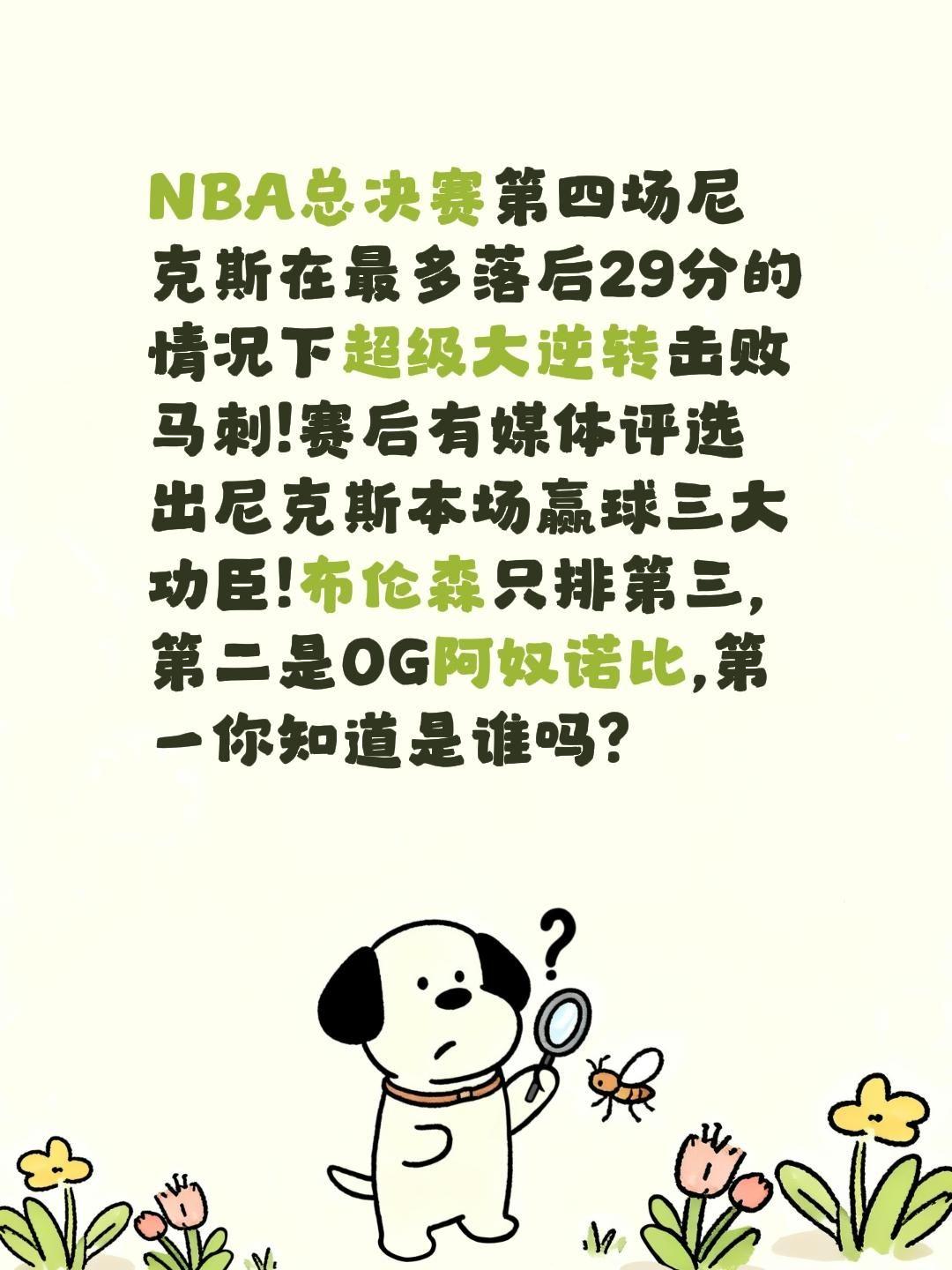 尼克斯大逆转击败马刺OG只是第二功臣?NBA总决赛第四场尼克斯在最多落后29分的
