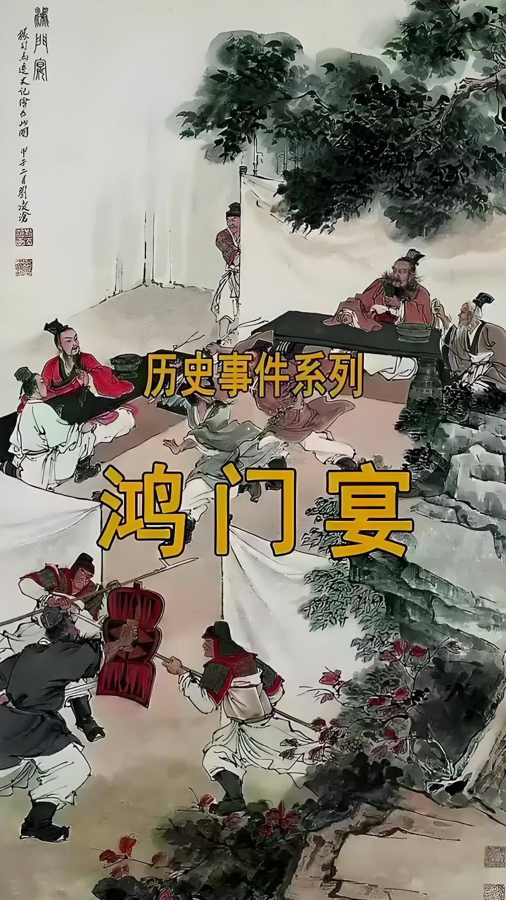 上联：河中水深深浅浅，对下联鸿门宴真真假假