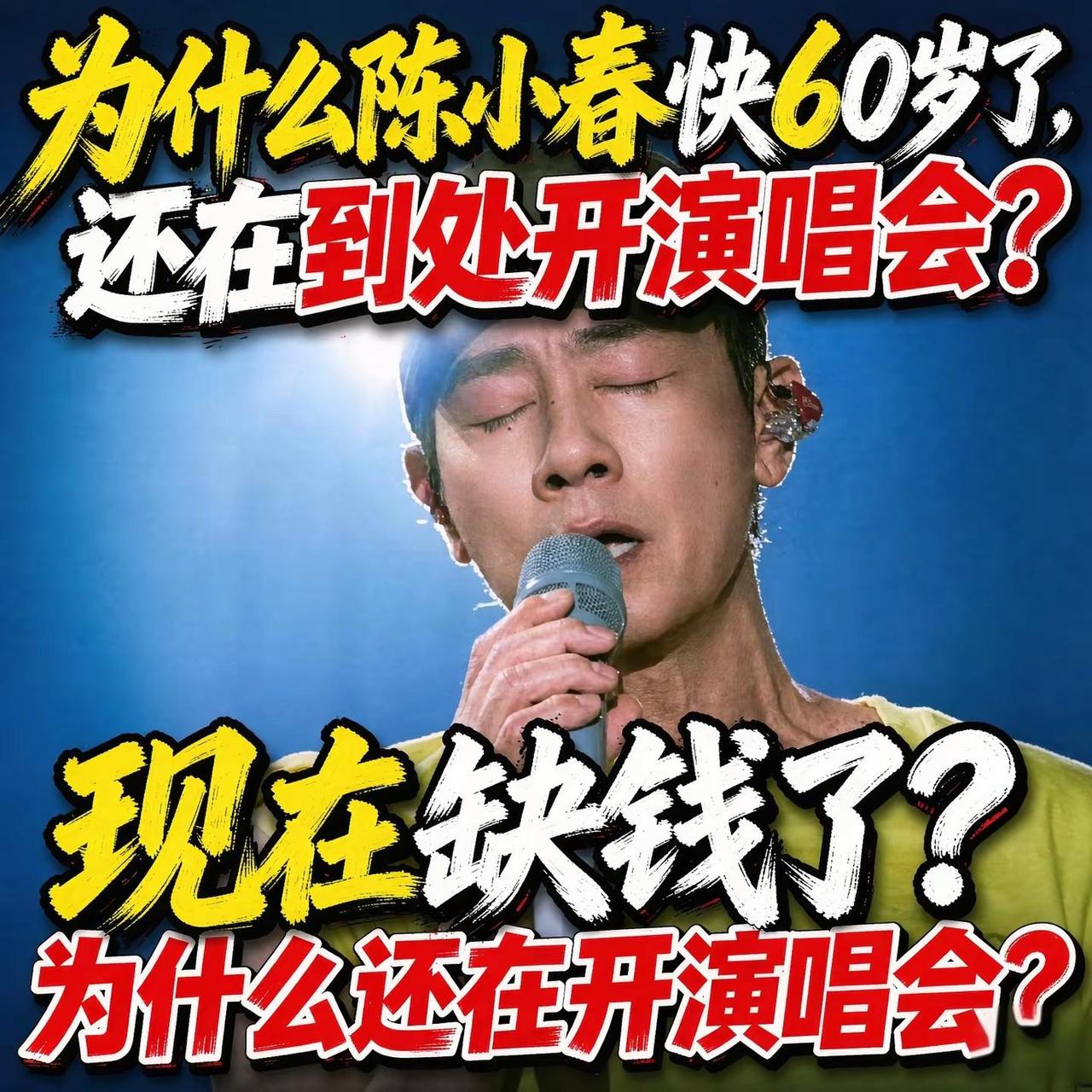 不少网友最近都在讨论一件事：陈小春马上快60岁了，依旧在全国各地跑演唱会，行程排