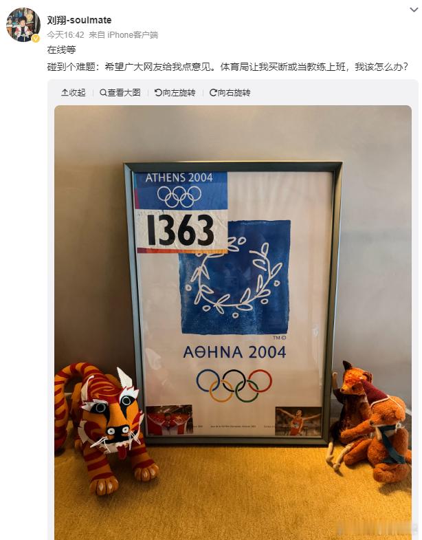 刘翔求助刘翔晒2004年雅典奥运会号码布 买断工龄还是当教练？刘翔晒雅典号码布在