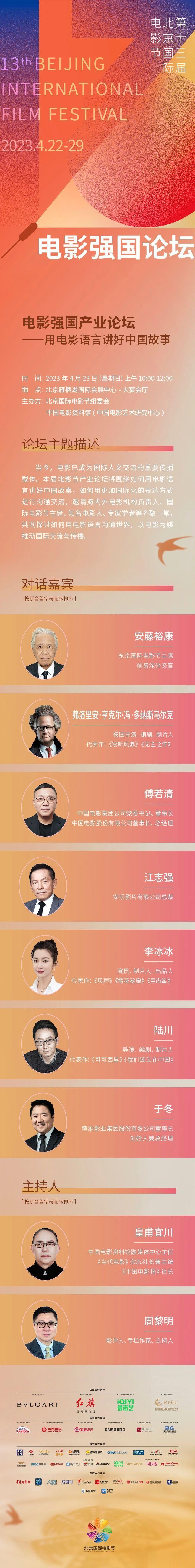  第十三届 将于4月23日正式举办，李冰冰将参加北影节电影强国产业论坛。 ​​​