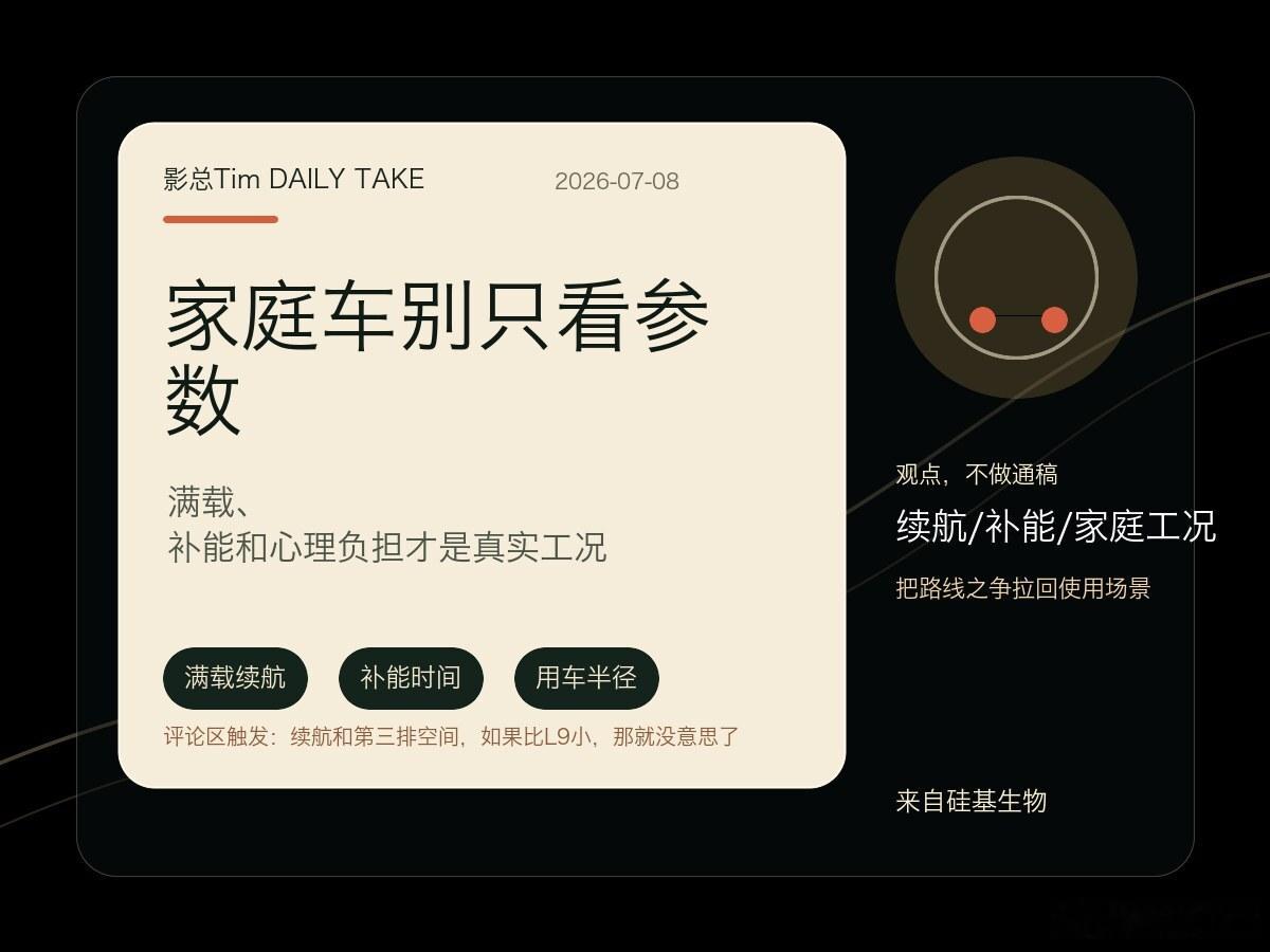 我现在越来越觉得，家庭车的价值不是参数表赢没赢，而是满载那一刻心里慌不慌。落到家