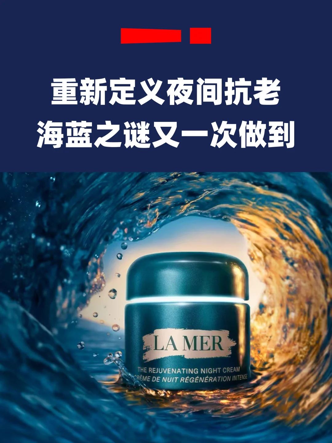 海蓝之谜重新定义高阶抗老