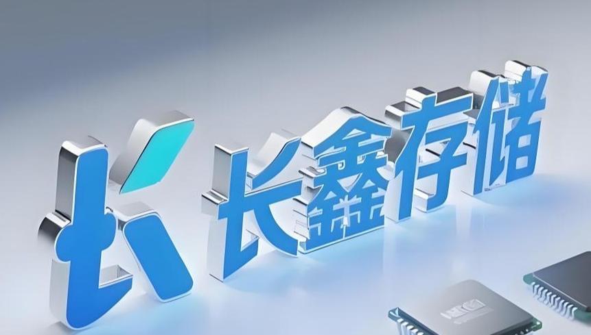 近日，长鑫存储在 A 股上市，首日高开探底后回升，3.3 万亿登顶 A 股市值之