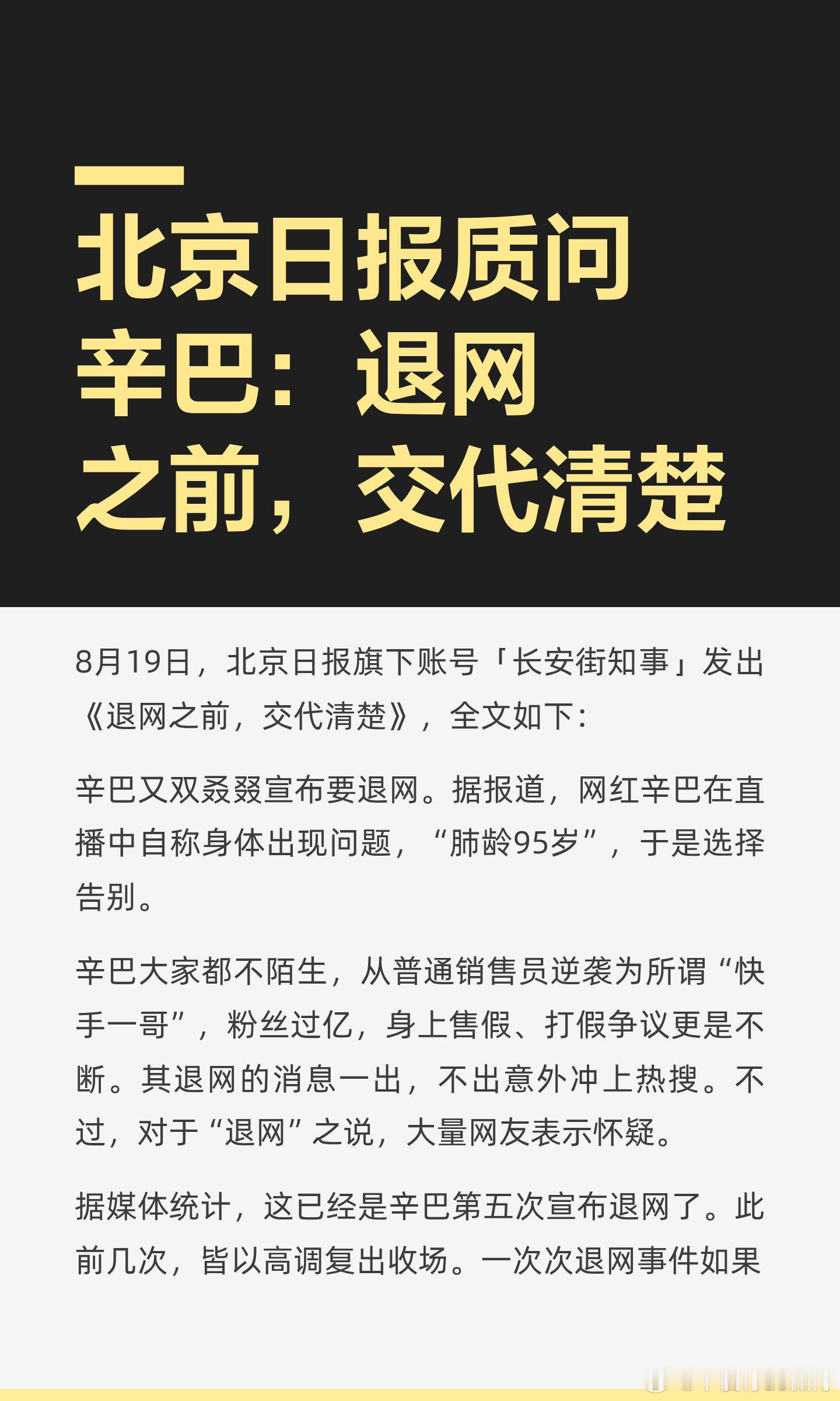 北京日报质问辛巴：退网之前，交代清楚。辛巴宣布退网，但多次复出，引发质疑。近期“