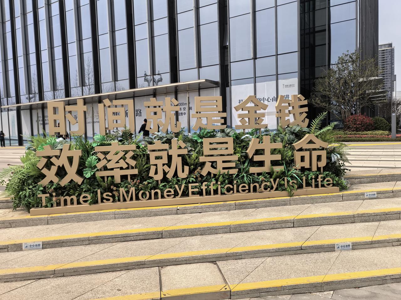 挺喜欢这句话的，在深圳那边的的时候常常听到老板说：“时间就是金钱，效率就是生行”