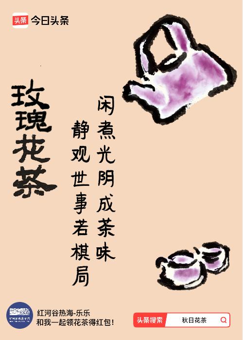 秋日领花茶我领到了秋日限定花茶：闲煮光阴成茶味，静观世事若棋局，戳这里👉快来领