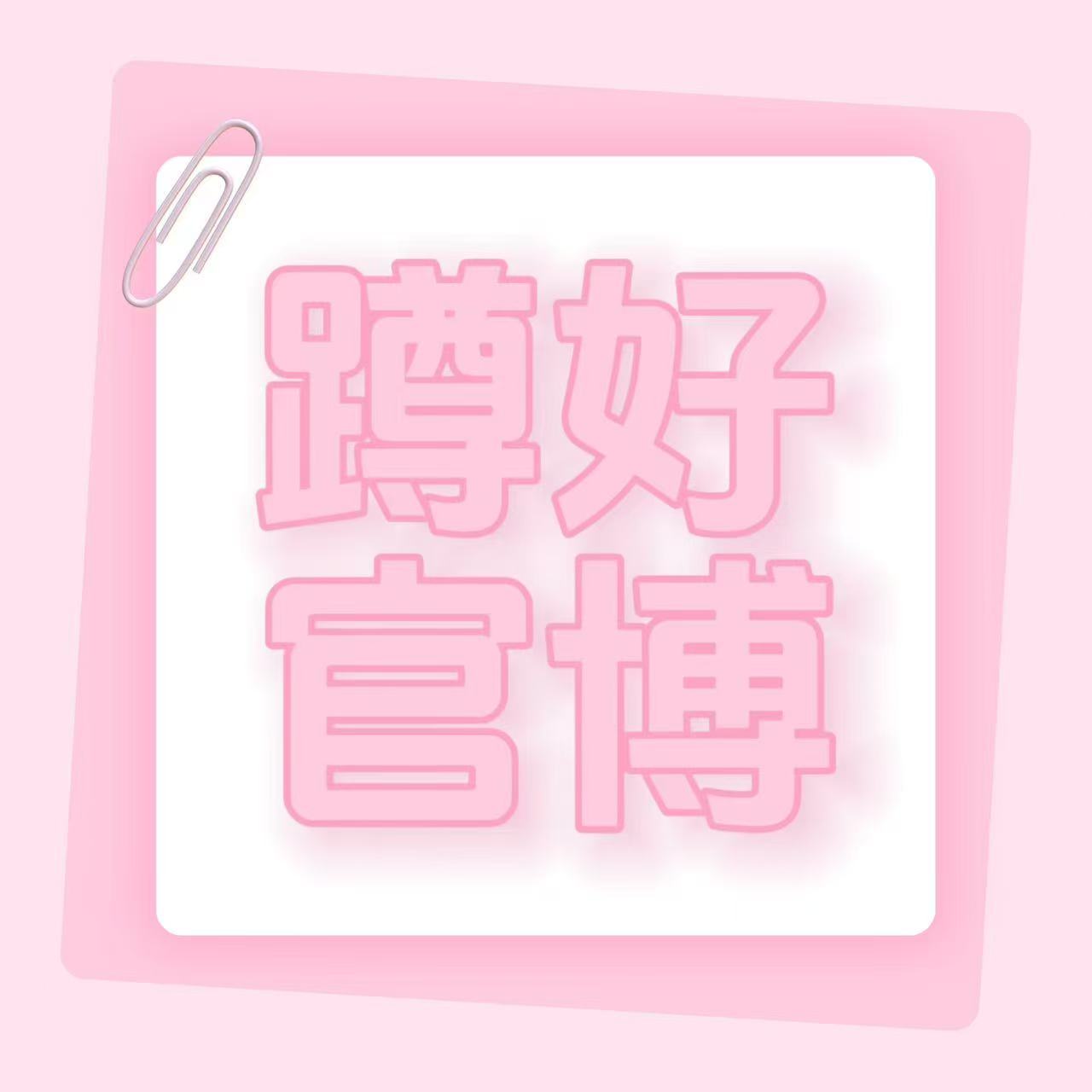 【🔴路过顶贴】今天𝟏𝟕点先行曲回归kp很重要‼️提前蹲官博和yxh，必须全