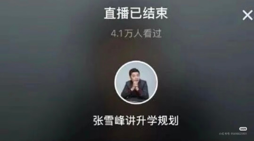 张雪峰相关账号停止直播张雪峰多平台直播间相继中断傍晚时分，张雪峰多个直播间出现出