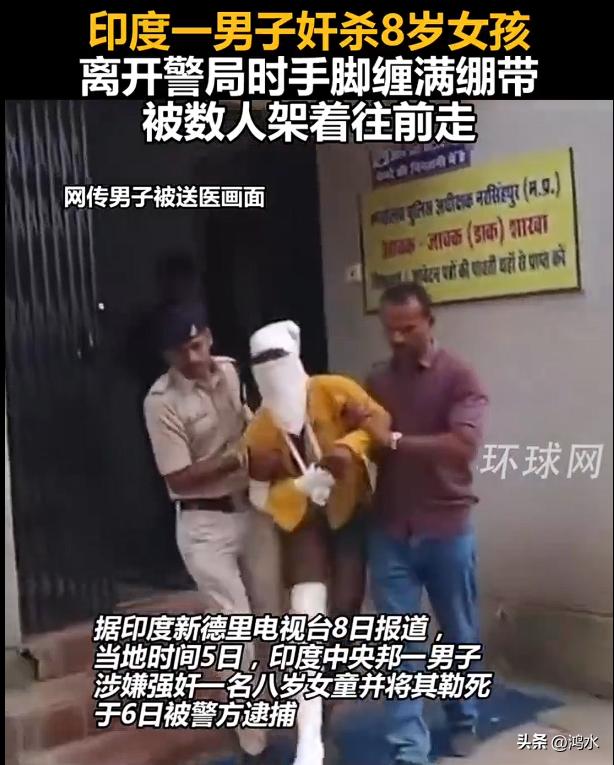印度再曝强奸恶性性侵案件！印度男子奸杀女孩离开警局缠满绷带，根据当地媒体报道：印
