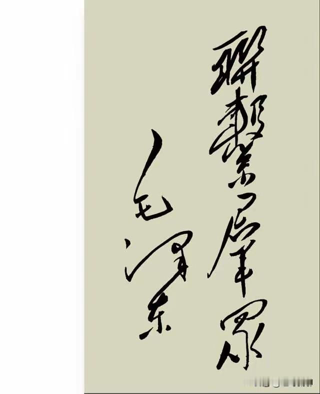 有网友问：这个题词内容是什么？大多人可能认不出，今天我研究一下，应该是“联系群众